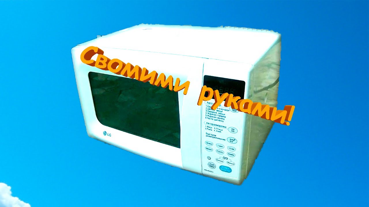 Что можно сделать из старой микроволновки