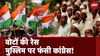 Reservation में Muslims की सेंधमारी को लेकर PM Modi ने कैसे Congress की मुश्किलें बढ़ा दी?