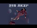 יוצאת מזה יוצאת מזה