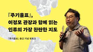 이정모 관장과 함께 읽는 인류의 가장 찬란한 지도｜DK 『주기율표』 출간 기념 북토크｜이정모