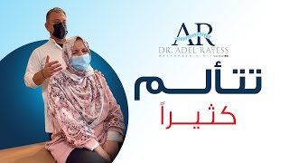 من الجزائر إلى بيروت...الدكتور الريّس يعالج سيدة مقعدة على الكرسي بسبب مرض الألم الليفي العضلي !