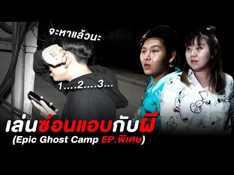 Epic Ghost Camp EP.พิเศษ เล่นซ่อนแอบกับผี!! บ้านทับทิม