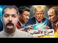 كيف دخل العالم في العصر الجديد عصر تعدد الأقطاب 