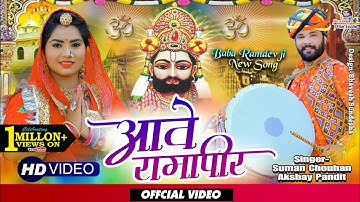 घूमे घोड़लियो ! New Latest Ramdevji Song 2021 ! लीले घोड़े आवे रामापीर ! Suman Chouhan, Akshay Pandit