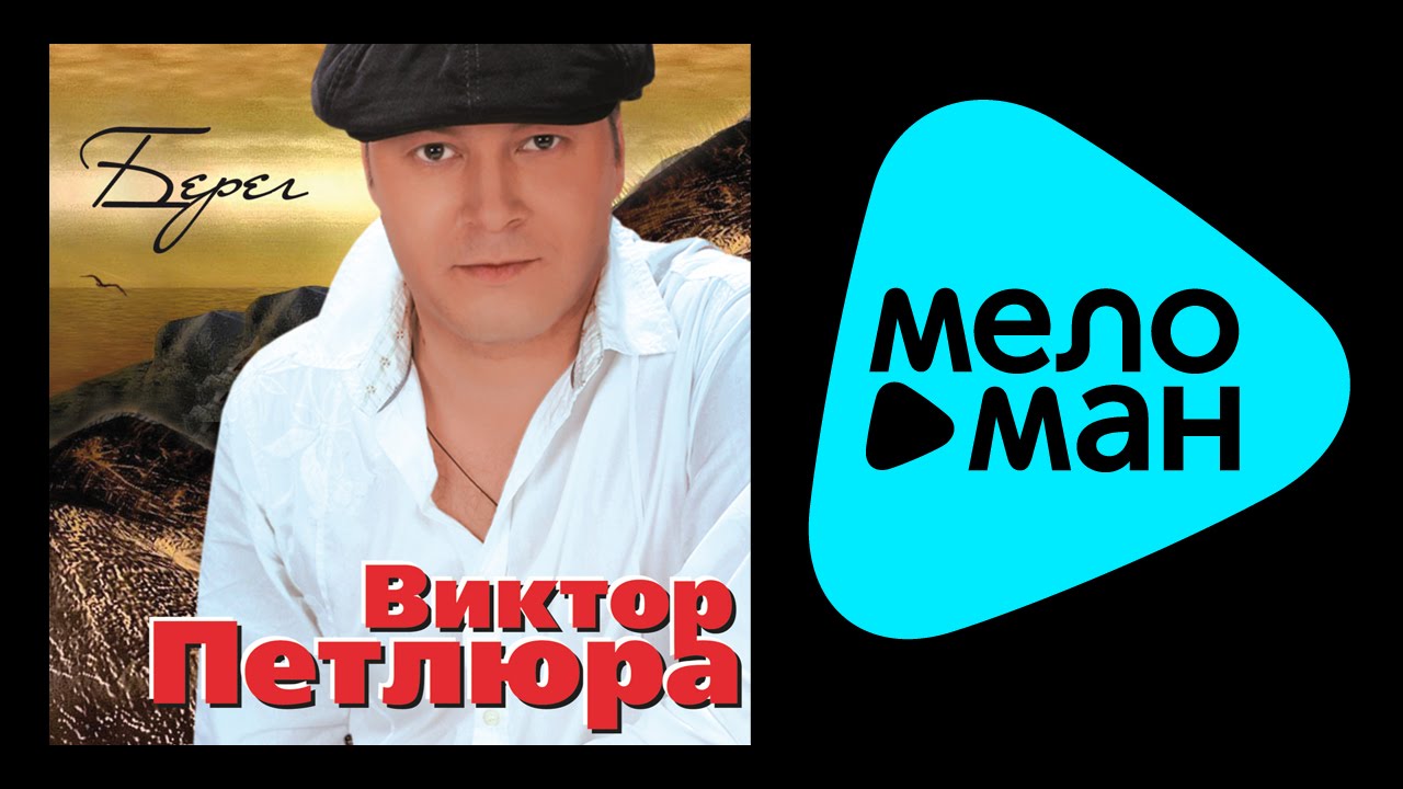 Виктор петлюра конопля слушать марихуана как выглядит