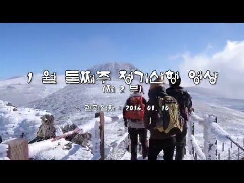 배꽃산악회[2016.01.08~10 - 제주한라산 눈꽃산행(제2부)영상]