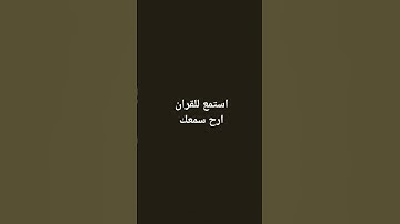 استمع للقران #لايك #تلاوة_هادئة #راحة_نفسية #اكسبلور  #ارح_قلبك #استمعوا_وانصتوا_لعلكم_ترحمون