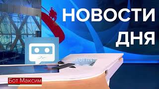 Новости дня (Пенёк ТВ, 31.01.2024) Фрагмент + окончание