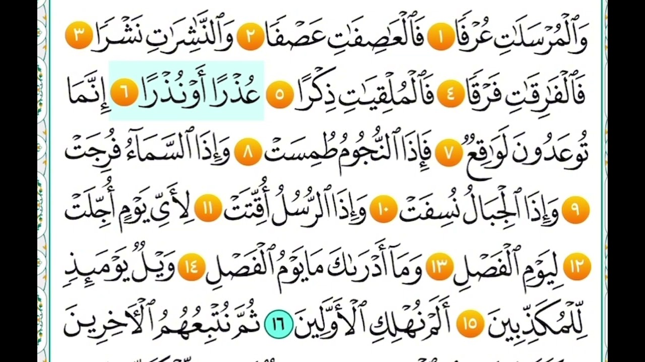 سورة المرسلات من (١ الى ١٥) مكرر