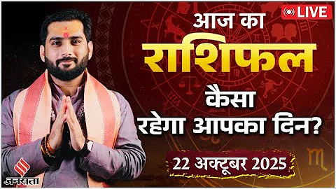 आज का राशिफल | 22 अक्टूबर 2025 | Aaj Ka Rashifal | Horoscope | कैसा रहेगा आपका दिन? |Karm Aur Kismat