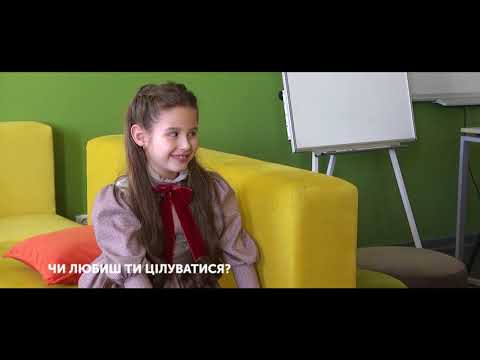 Телеканал UA: Житомир: Маленькі експерти: Чи любиш ти цілуватися_Ранок на каналі UA: ЖИТОМИР 20.03.19 Телеканал UA: Житомир: Маленькі експерти: Чи любиш ти цілуватися_Ранок на каналі UA: ЖИТОМИР 20.03.19
