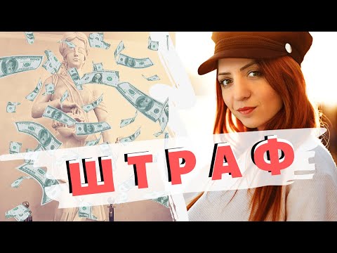 Штраф -  как вид наказания !