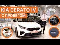 Kia Cerato 2021 новый или с пробегом?