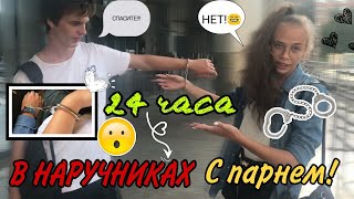 24 Часа в НАРУЧНИКАХ С ПАРНЕМ!!!!!