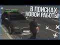 В ПОИСКАХ НОВОЙ РАБОТЫ! (MTA | PROVINCE RP)