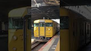 115系(末期色)相生駅発車