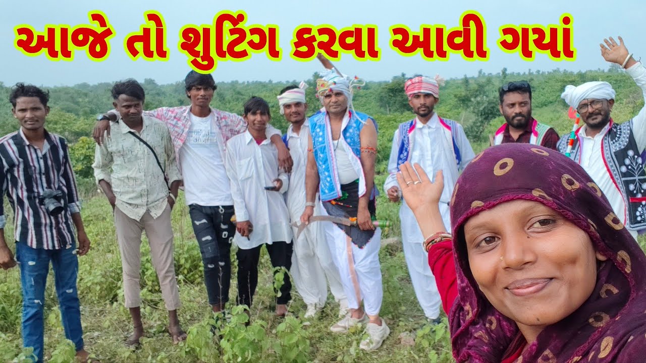 આજે તો શુટિંગ કરવા આવી ગયાં || village life vlog || @shyamikotwal