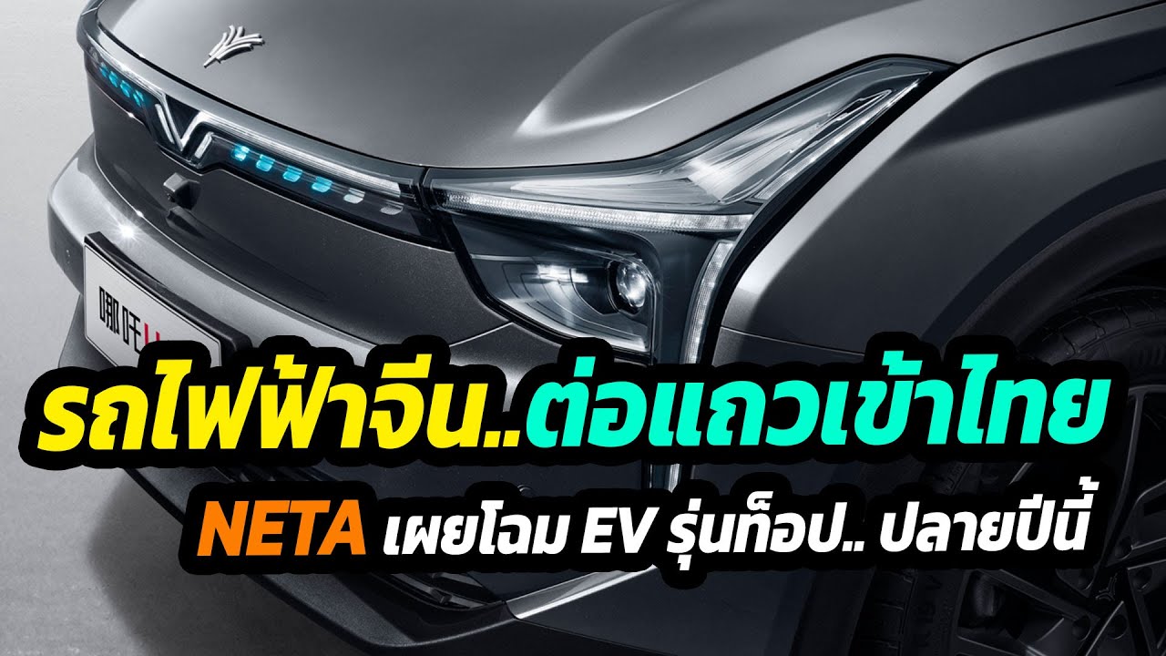 รถไฟฟ้าจีน ต่อแถวเข้าไทย NETA U เตรียมเผยโฉม ก่อนขายไทยต้นปีหน้า