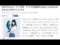 るみちゃん★○トミタ栞、ドラマ主題歌をhappy machine&芳川よしのがリミックス