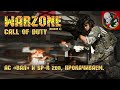 Call of Duty Warzone [6 сезон] - АС «ВАЛ» и SP-R 208, прокачиваем.