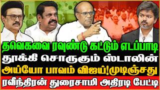 🔴Ravindran Duraisamy Exclusive | திமுக தான் உண்மையான எதிரி ! தவெகவை ரவுண்டு கட்டும் எடப்பாடி | TVK