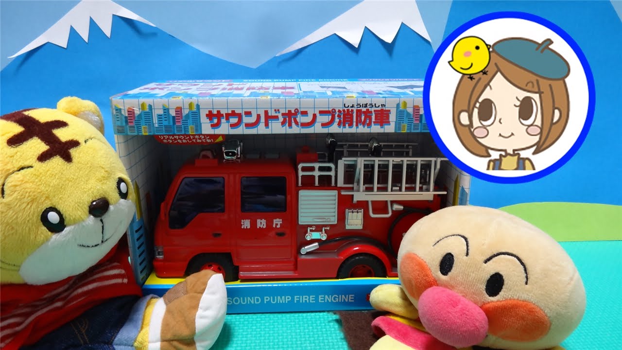 ぴよこおねえさん アンパンマン しまじろう おもちゃ 開封 サウンドポンプ消防車 Youtube