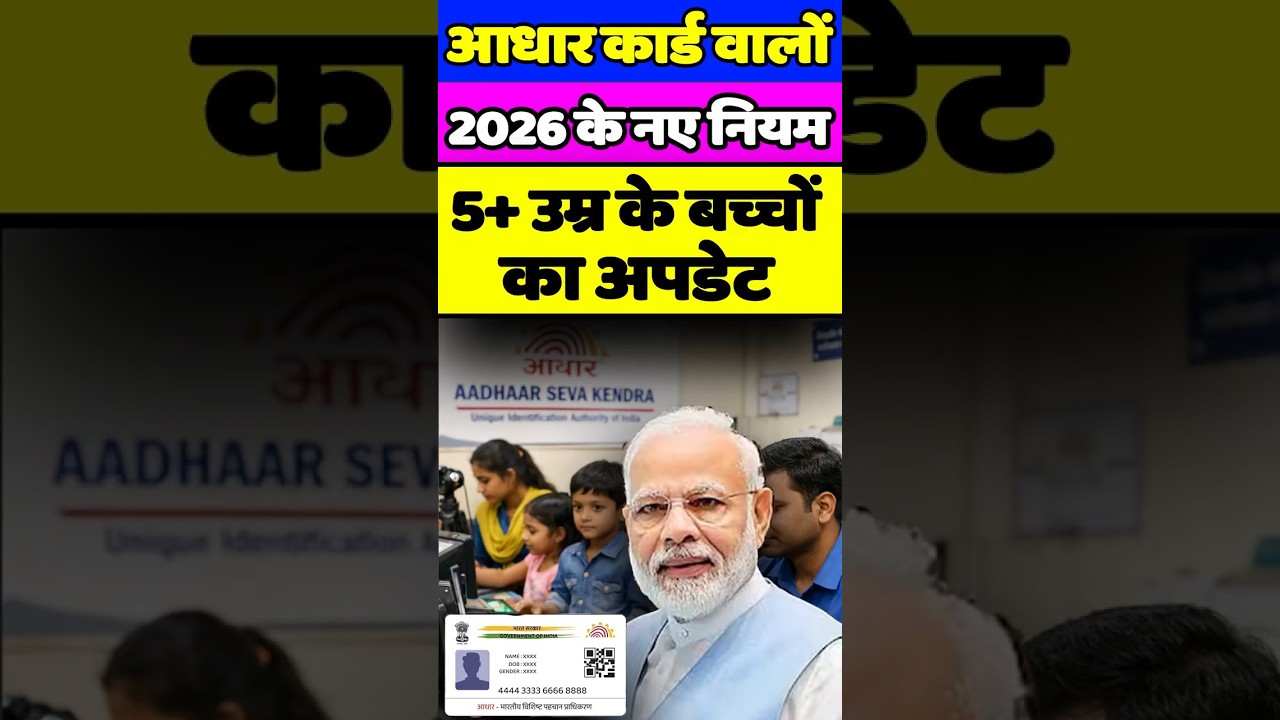 Adhar Card New Update 2026 | 5+ उम्र वाले बच्चों का आधार कार्ड | Aadhaar New Rule 2026 