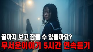 무서운이야기 다 들으면 뒤가 신경 쓰일 겁니다 5시간 연속 듣기 #공포이야기 #무서운이야기 #무서운라디오 #공포라디오