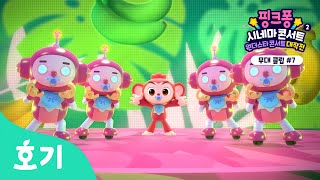 몽키 바나나🍌 | 핑크퐁 시네마 콘서트2: 원더스타 콘서트 대작전 | 핑크퐁 댄SING 파티 screenshot 5