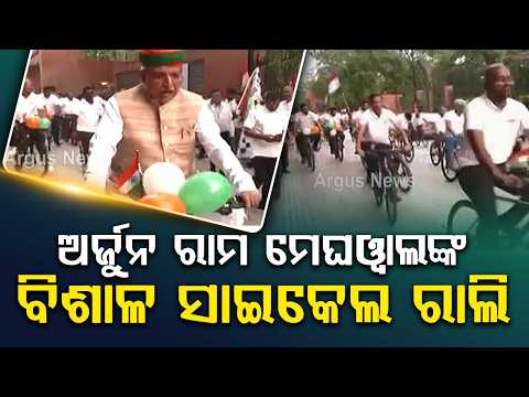 Union Minister Arjun Ram Meghwal Leads Cycle Rally In Delhi Under 'Har Ghar Tiranga' Campaign
