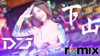 DJ chinese remix 2019 - 下山「 DJ Remix 」 舞曲 | 超好聽 - DJ Moonbaby