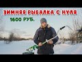 КОГДА ПЕРВЫЙ ЛЁД!!! ЧТО ДЛЯ ЭТОГО НАДО / ЗИМНЯЯ РЫБАЛКА С НУЛЯ / ПОКУПАЕМ СНАРЯЖЕНИЕ / СТОИМОСТЬ