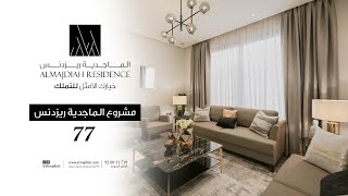 الماجدية ريزدنس 77 شقة العرض