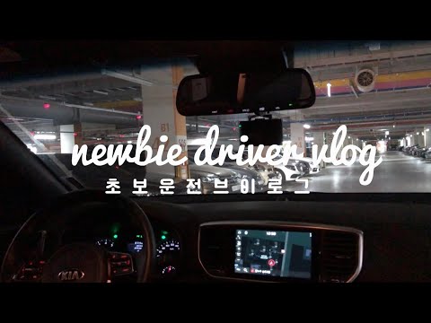 VLOG_동네한바퀴 | 초보운전 | 부부운전연수 | 주행연습 | 송도 드라이브 | 주말일상 | 운전브이로그 #3