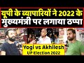 Yogi Vs Akhilesh : 2022 को लेकर क्या बोले यूपी के व्यापारी | Headlines India