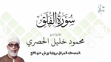 سورة الفلق برواية ورش عن نافع فضيلة الشيخ محمود خليل الحصري