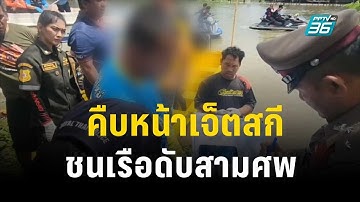 คืบหน้าเจ็ตสกีชนเรือดับสามศพ | เข้มข่าวค่ำ |  29 ต.ค. 66