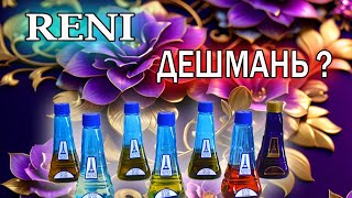 RENI parfum - бюджетная аналоговая парфюмерия.  Обзор 14 ароматов.