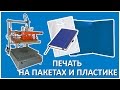 Шелкография на пакетах, пластике и файлах