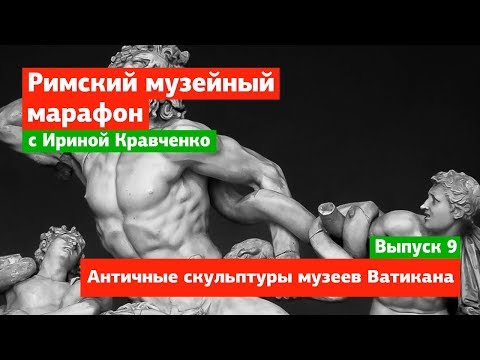 Античные скульптуры музеев Ватикана – выпуск 9 – Музейный марафон в Риме с Ириной Кравченко