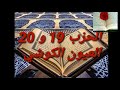 تلاوة مباركة للشيخ العيون الكوشي الحزب 19 و 20 