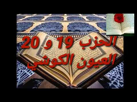 تلاوة مباركة للشيخ العيون الكوشي الحزب 19 و 20 