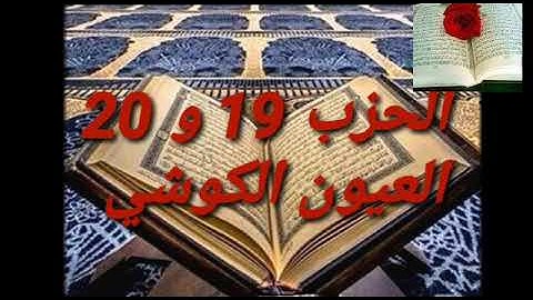 تلاوة مباركة للشيخ العيون الكوشي الحزب 19 و 20