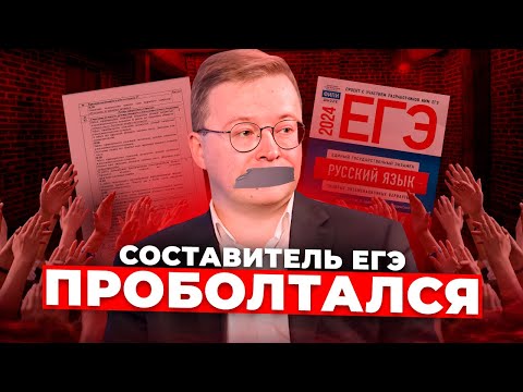 Составитель ЕГЭ СЛУЧАЙНО Рассказал ЭТО Всей России | Русский язык ЕГЭ 2024