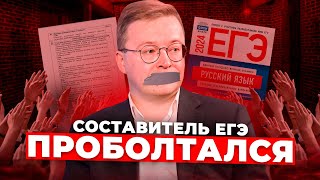 Составитель ЕГЭ СЛУЧАЙНО Рассказал ЭТО Всей России | Русский язык ЕГЭ 2024