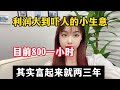 【副业推荐】亲测实战，当下利润大到吓人的小生意，半年32w，代价是拒绝所有社交，其实富起来也就一两年！！建议收藏！