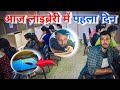 आज लाइब्रेरी में पहला दिन📘#vlog #library #studyvlog