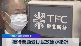 接待問題受け民放連が指針 政官と適切な関係を（2021年6月11日）