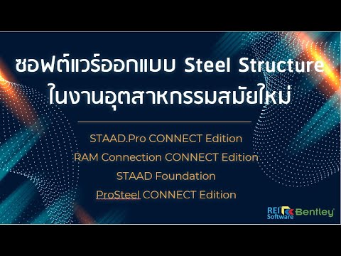 software design คือ  New Update  [Webinar] Steel Structure - Part 2 Software Design with Steel Structure in modern industrial