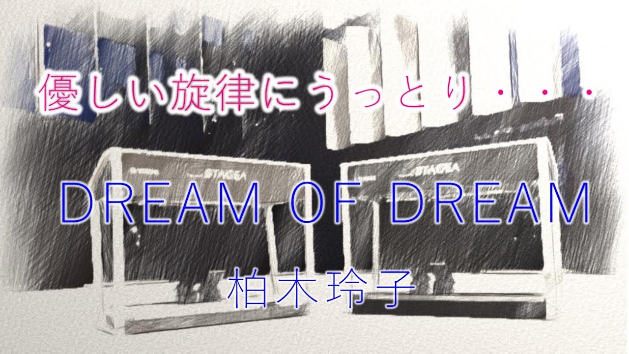 エレクトーン演奏】DREAM OF DREAM / 柏木玲子 ELS-02X - YouTube